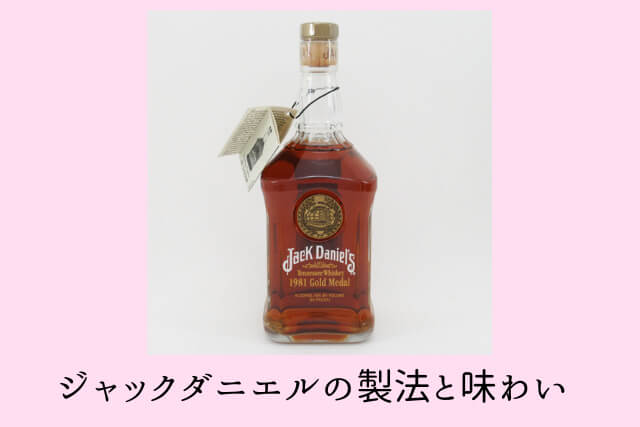 ジャックダニエルの製法と味わい