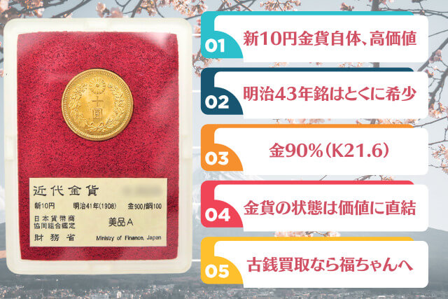 「新10円金貨」の価値を徹底解説！希少な「明治43年銘」は高額査定も！？