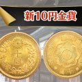 新10円金貨とは？発行年別の発行枚数や保存状態で変わるその価値を解説