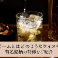 ジムビームとはどのようなウイスキー？有名銘柄の特徴をご紹介