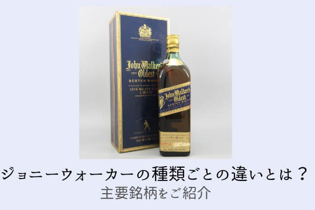 ジョニーウォーカーの種類ごとの違いとは？主要銘柄をご紹介