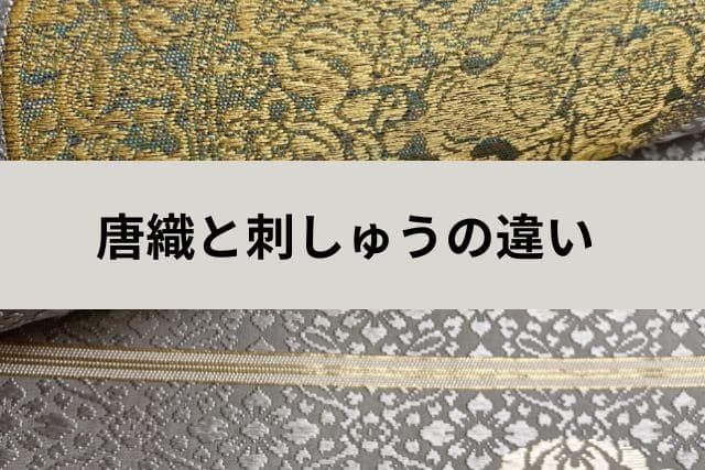 唐織と刺しゅうの違い