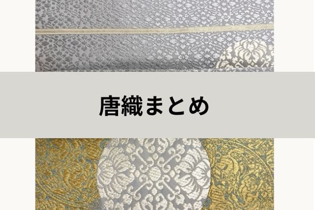 唐織まとめ