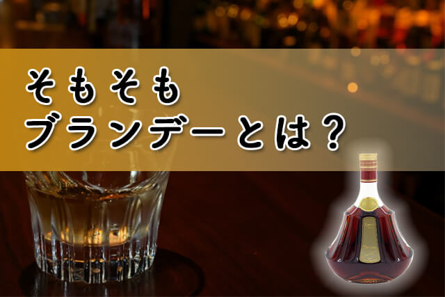 そもそもブランデーとは？