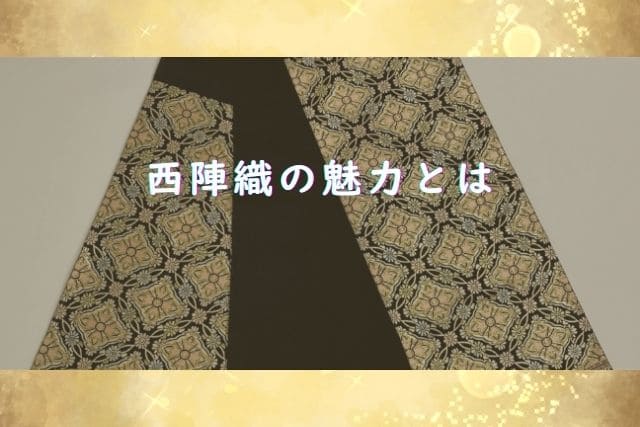 西陣織の魅力とは