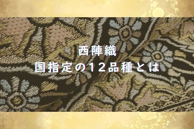 西陣織｜国指定の12品種とは