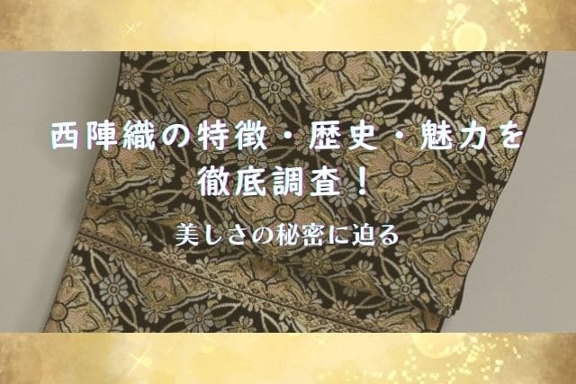 西陣織の特徴・歴史・魅力を徹底調査！美しさの秘密に迫る