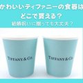 かわいいティファニーの食器はどこで買える？結婚祝いに贈っても大丈夫？