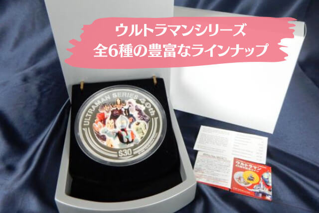 ウルトラマン40周年記念コインの価値は？記念硬貨の種類や特徴を解説