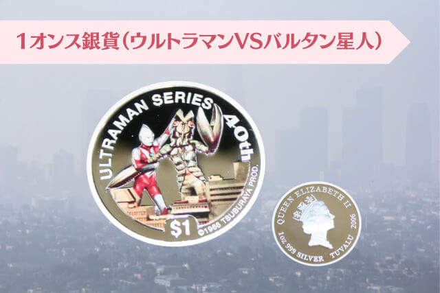 ウルトラマン40周年記念コインの価値は？記念硬貨の種類や特徴を解説