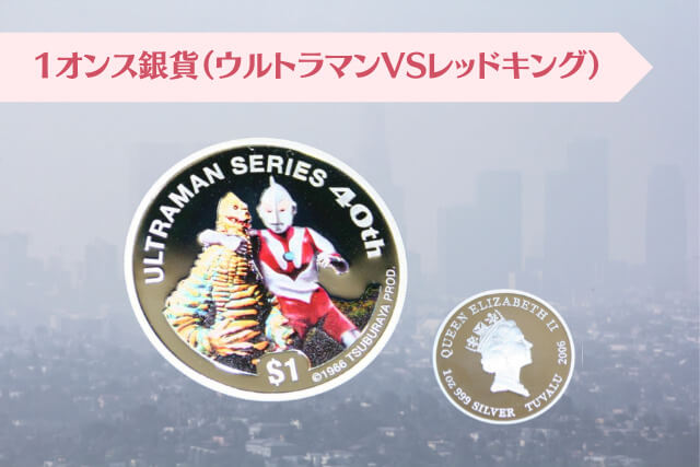 ウルトラマン40周年記念コインの価値は？記念硬貨の種類や特徴を解説