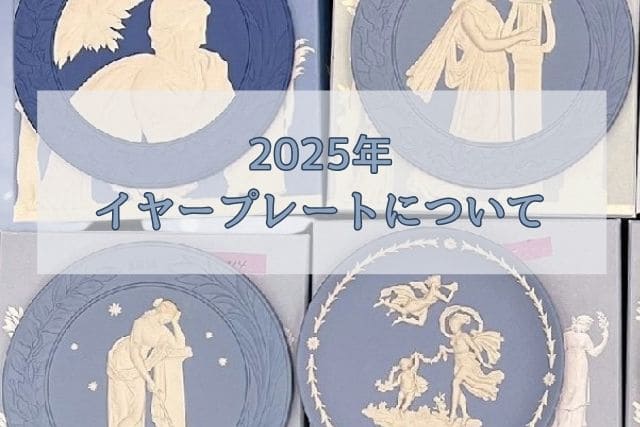 2025年イヤープレートについて