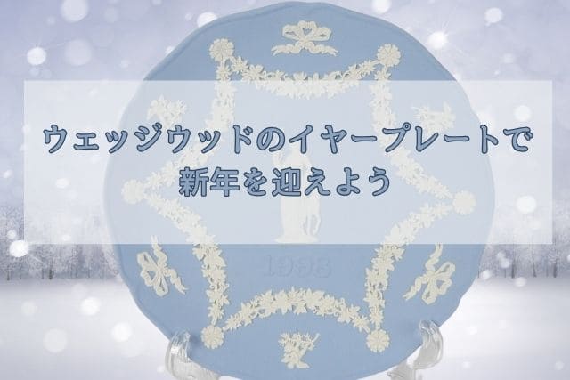 ウェッジウッドのイヤープレートで新年を迎えよう