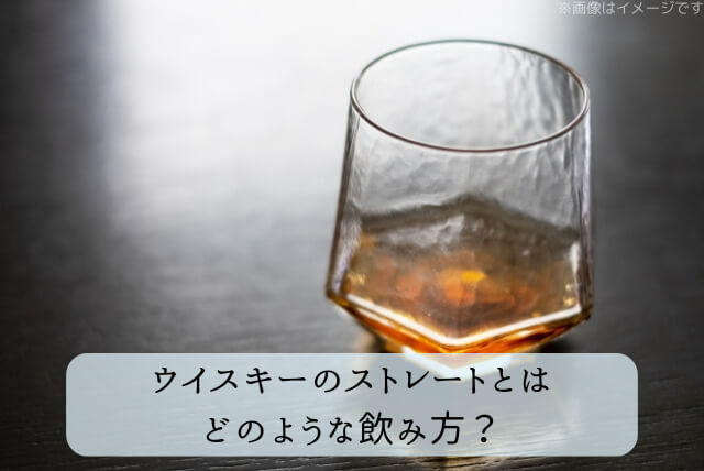 ウイスキーのストレートとはどのような飲み方？