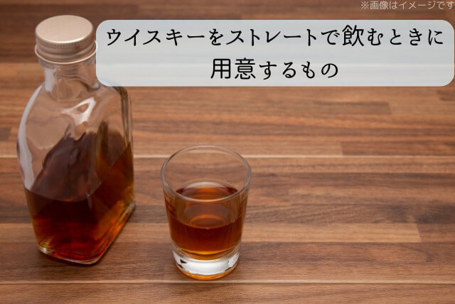 ウイスキーをストレートで飲むときに用意するもの