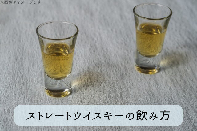 ストレートウイスキーの飲み方