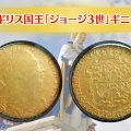 「ジョージ3世ギニー金貨」を解説｜産業革命と独立戦争の激動期を刻む金貨の魅力とは