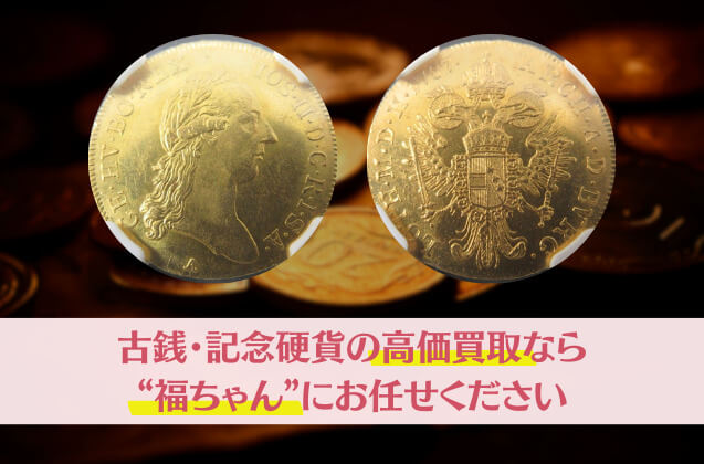 古銭・記念硬貨の高価買取なら「福ちゃん」にお任せください