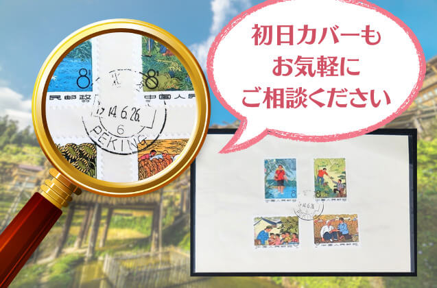 医療改革の先駆者たちを描く「はだしの医者切手」の歴史と価値