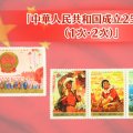 中国切手「中華人民共和国成立25周年（1次・2次）」をご紹介！社会主義建設の歩みに迫る