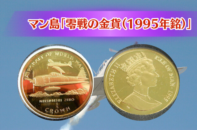 世界を結ぶ平和への祈り〜マン島発行「零戦の金貨」に秘められた物語〜｜古銭買取【買取福ちゃん】 FUKUCHAN