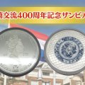 伊万里焼とエリザベス2世｜「日蘭交流400周年記念ザンビア銀貨」のすべて