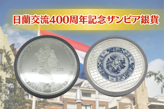 伊万里焼とエリザベス2世｜「日蘭交流400周年記念ザンビア銀貨」のすべて