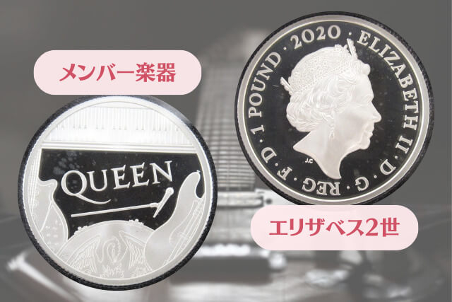 QUEEN 1ポンド銀貨｜伝説のロックバンドの軌跡を刻むコインの価値