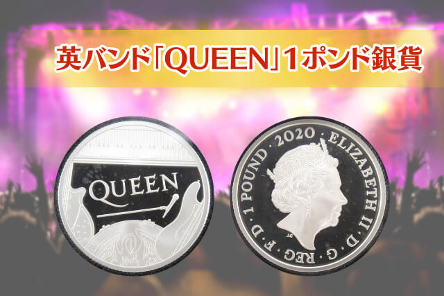 QUEEN 1ポンド銀貨｜伝説のロックバンドの軌跡を刻むコインの価値