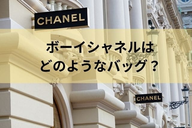 ボーイシャネルはどのようなバッグ？