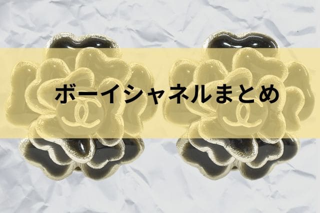 ボーイシャネルまとめ