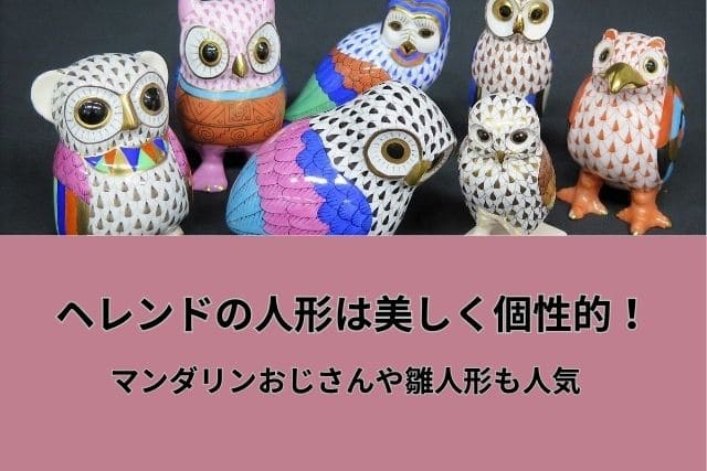 ヘレンドの人形は美しく個性的！マンダリンおじさんや雛人形も人気