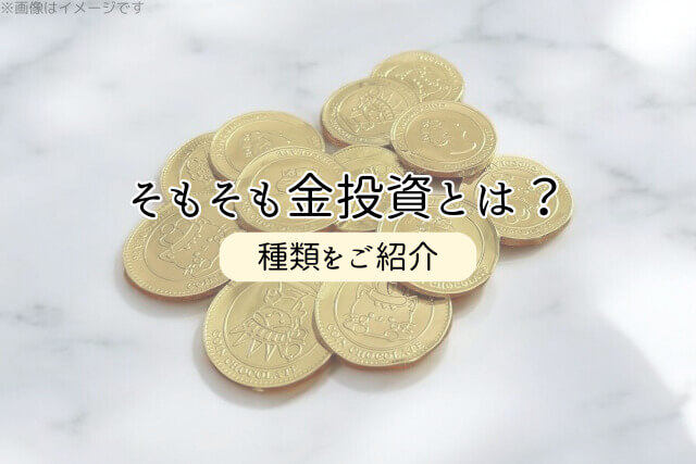 そもそも金投資とは？種類をご紹介