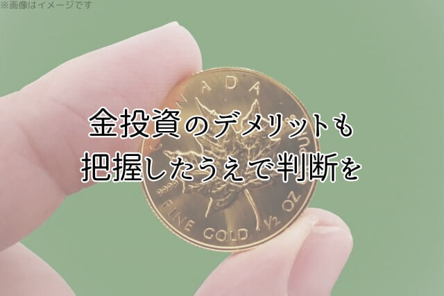 金投資のデメリットも把握したうえで判断を