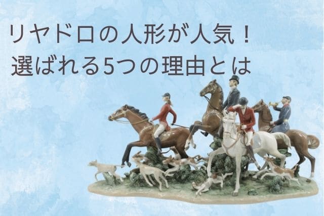 リヤドロの人形が人気！選ばれる5つの理由とは