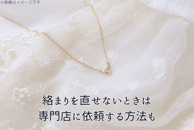 絡まりを直せないときは専門店に依頼する方法も