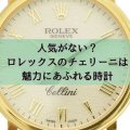 人気がない？ロレックスのチェリーニは魅力にあふれる時計