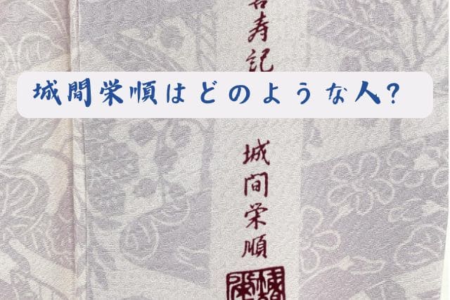 城間栄順はどのような人？