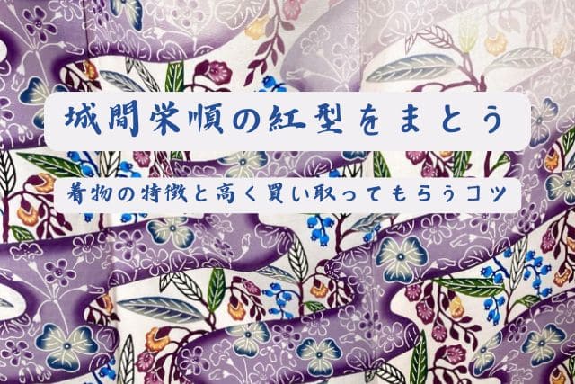 城間栄順の紅型をまとう｜着物の特徴と高く買い取ってもらうコツ