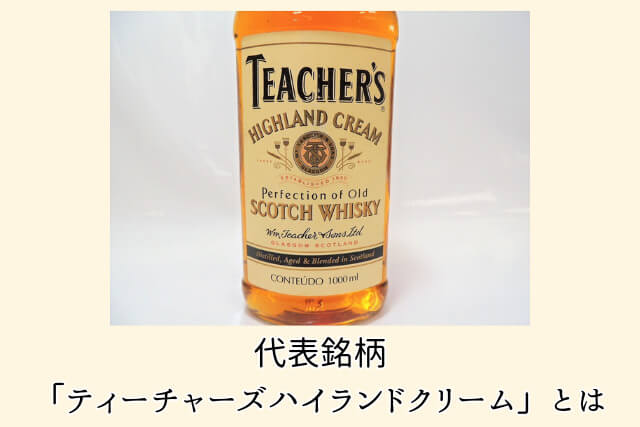 代表銘柄「ティーチャーズ ハイランドクリーム」とは