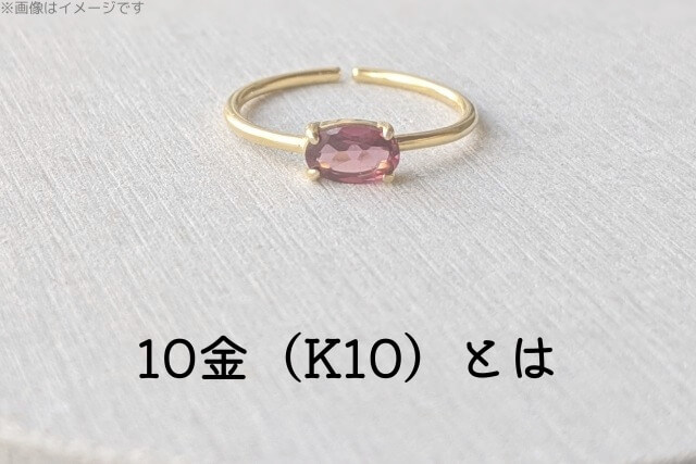 10金（K10）とは