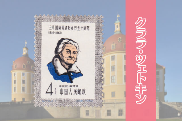 クララ・ツェトキンが描かれた中国切手とは？「三・八国際婦人デー50周年切手」を解説