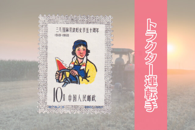 クララ・ツェトキンが描かれた中国切手とは？「三・八国際婦人デー50周年切手」を解説