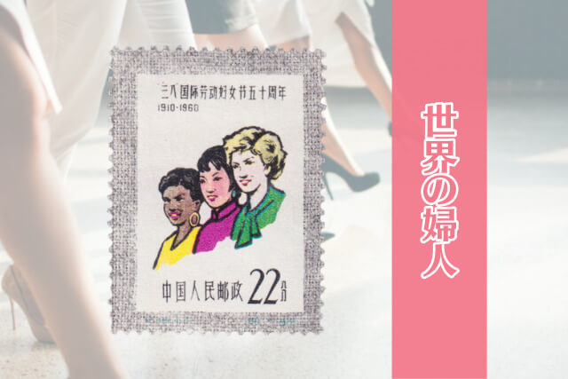 クララ・ツェトキンが描かれた中国切手とは？「三・八国際婦人デー50周年切手」を解説