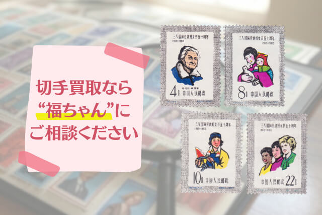 切手買取なら「福ちゃん」にご相談ください