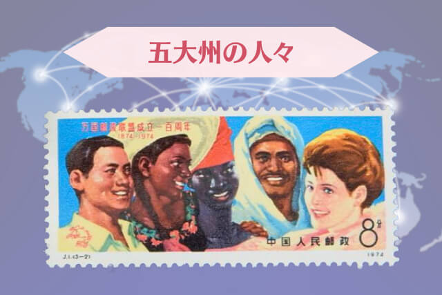 中国J切手第1号！「万国郵便連合（UPU）100周年切手」の全貌と価値