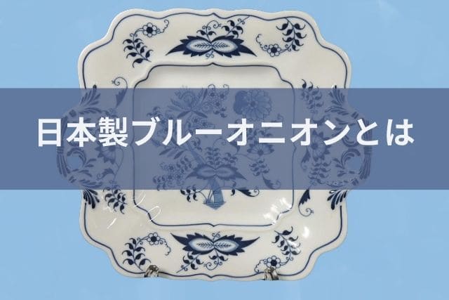 日本製ブルーオニオンとは