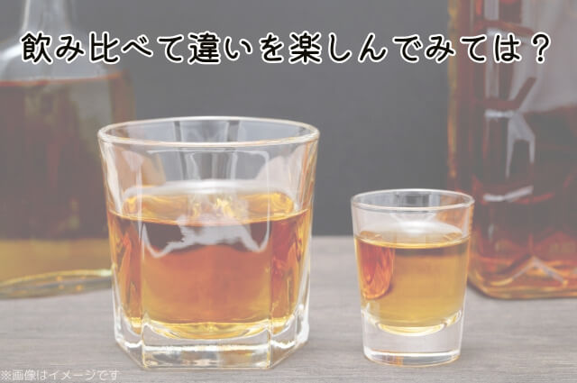 飲み比べて違いを楽しんでみては？