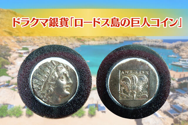 太陽神ヘリオスが宿る「ロードス島の巨人コイン」｜ ドラクマ銀貨を紐解く