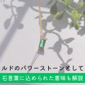 エメラルドのパワーストーンとしての効果｜石言葉に込められた意味も解説